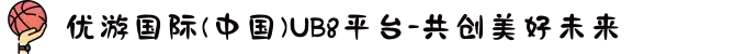 优游国际(中国)UB8平台-共创美好未来